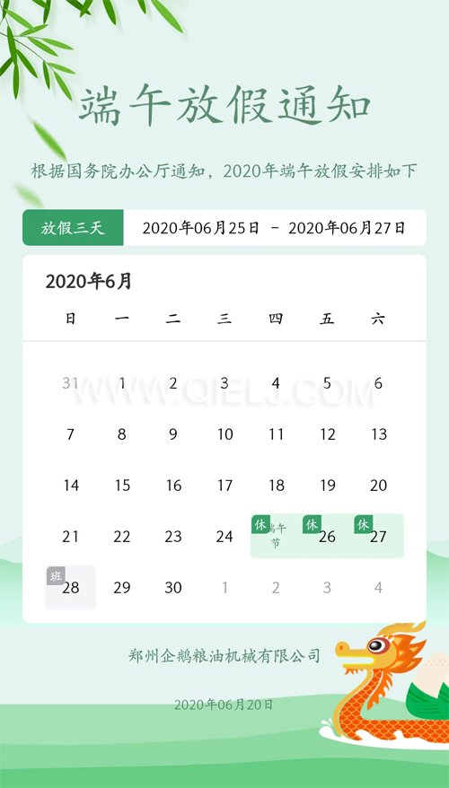 2020年端午節 企鵝糧油機械公司祝您端午安康(圖1)